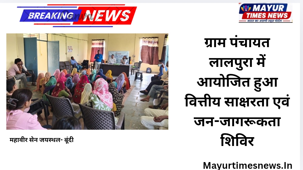 ग्राम पंचायत लालपुरा में आयोजित हुआ वित्तीय साक्षरता एवं जन-जागरूकता शिविर