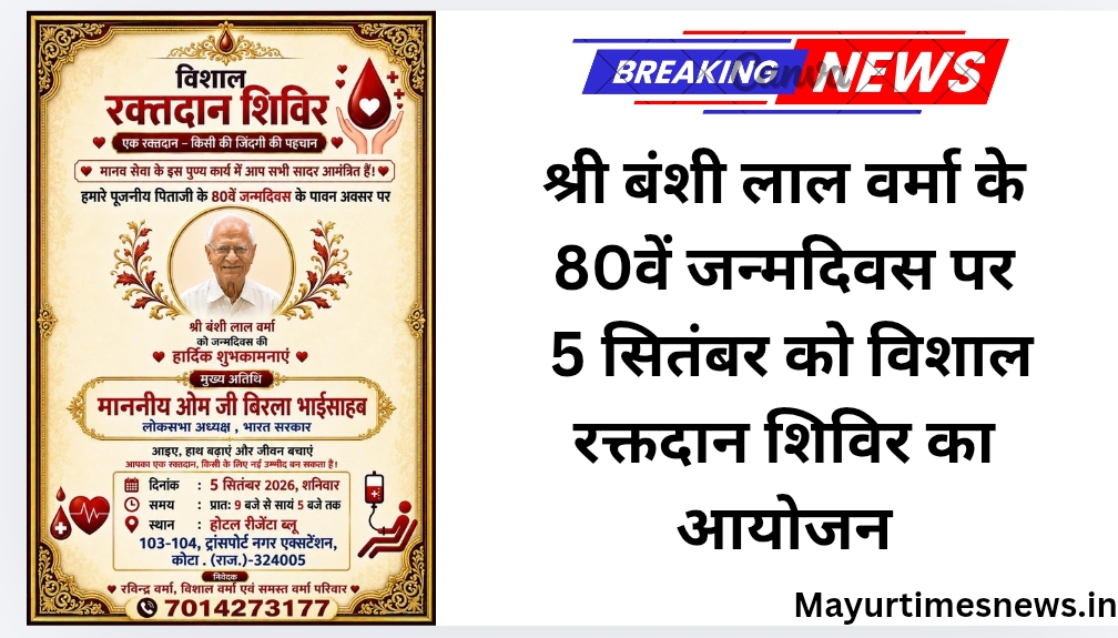 श्री बंशी लाल वर्मा के 80वें जन्मदिवस पर 5 सितंबर को विशाल रक्तदान शिविर का आयोजन