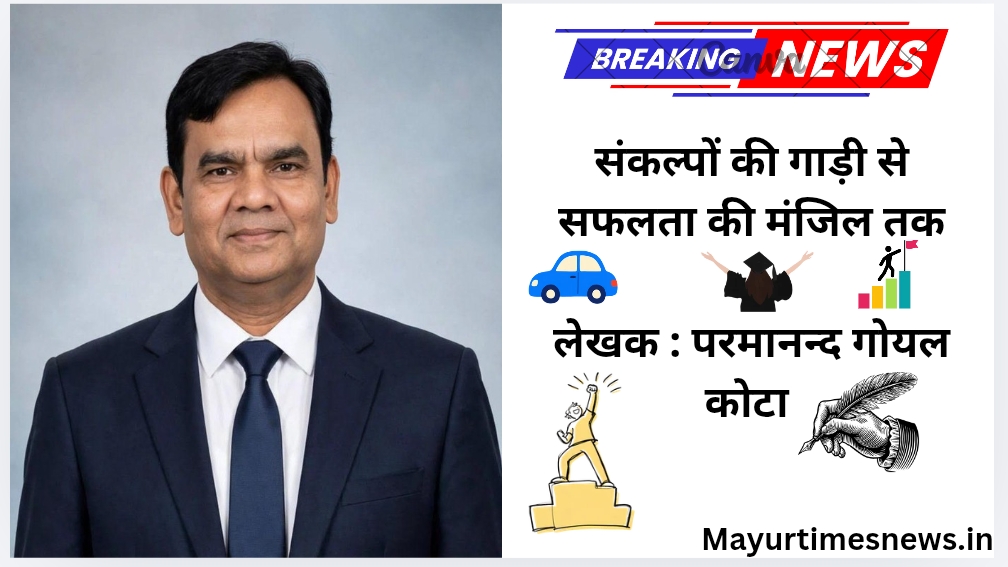 संकल्पों की गाड़ी से सफलता की मंजिल तक