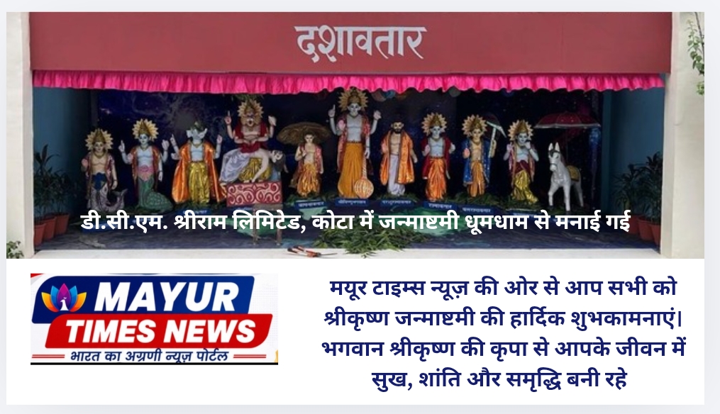 डी.सी.एम. श्रीराम लिमिटेड, कोटा में जन्माष्टमी धूमधाम से मनाई गई
