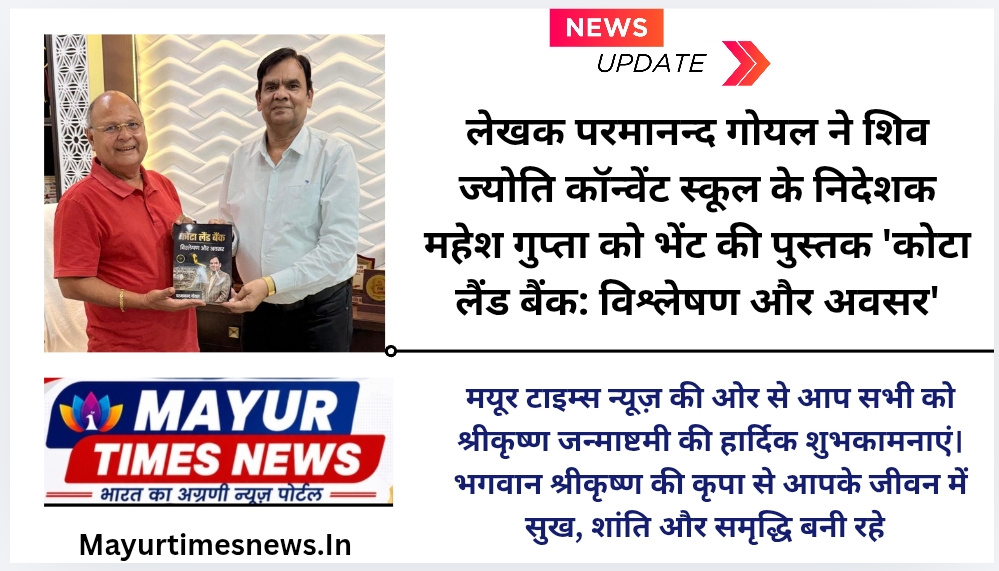 लेखक परमानन्द गोयल ने शिव ज्योति कॉन्वेंट स्कूल के निदेशक महेश गुप्ता को भेंट की पुस्तक ‘कोटा लैंड बैंक: विश्लेषण और अवसर’