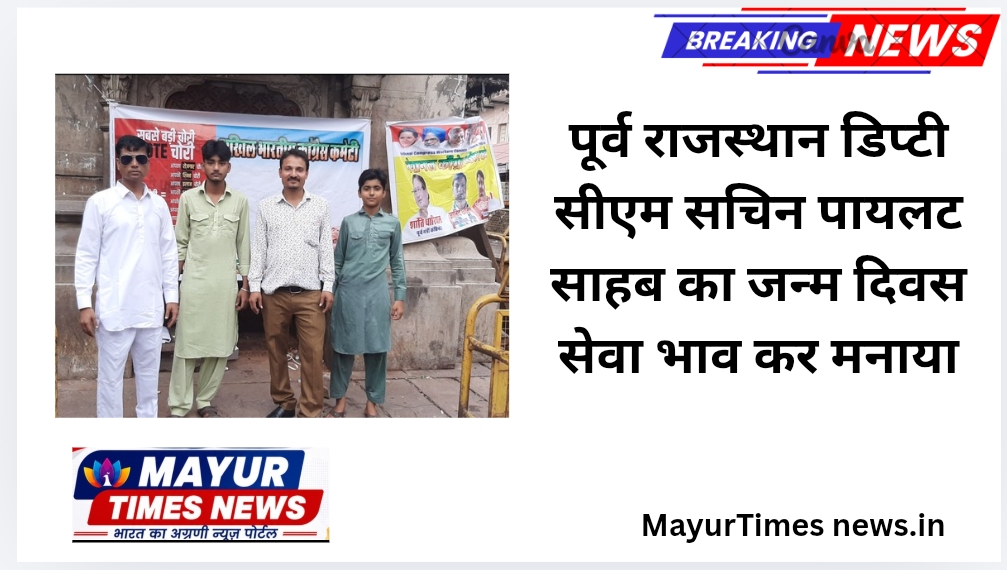 पूर्व राजस्थान डिप्टी सीएम सचिन पायलट साहब का जन्म दिवस सेवा भाव कर मनाया