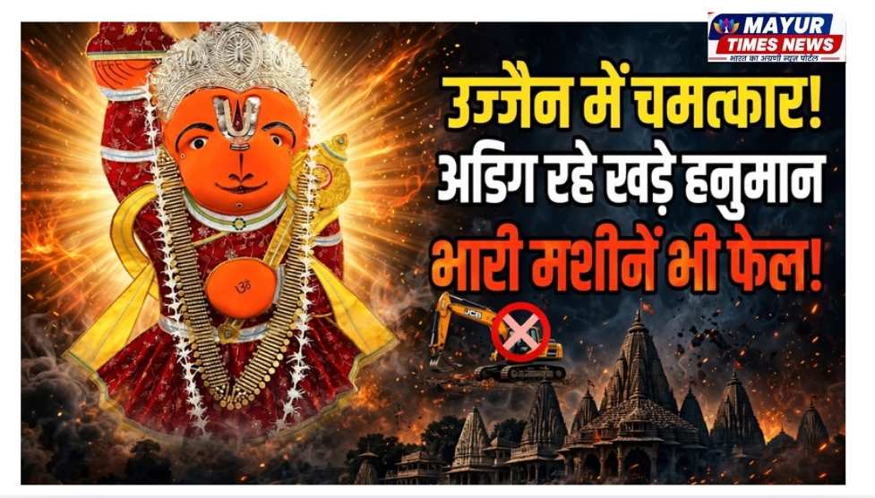 उज्जैन में विकास के बीच अडिग रहे खड़े हनुमान! भारी मशीनें भी नहीं कर सकीं प्रतिमा को स्थानांतरित, अब विशेषज्ञ करेंगे जांच