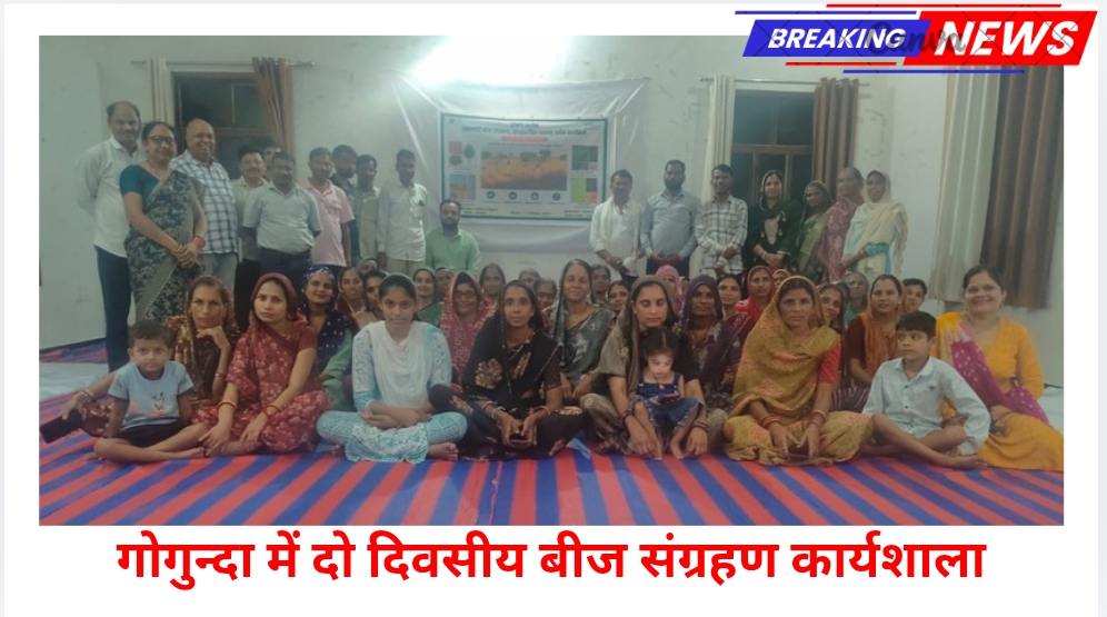 गोगुंदा में दो दिवसीय बीज संग्रहण कार्यशाला, 52 प्रतिभागियों ने लिया प्रशिक्षण