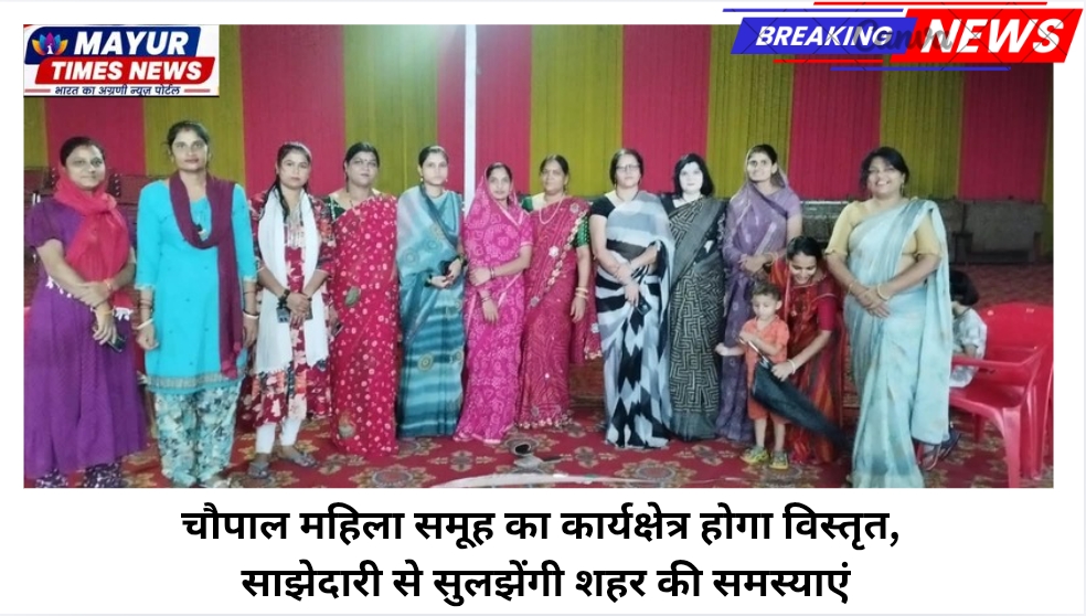 चौपाल महिला समूह का कार्यक्षेत्र होगा विस्तृत, साझेदारी से सुलझेंगी शहर की समस्याएं