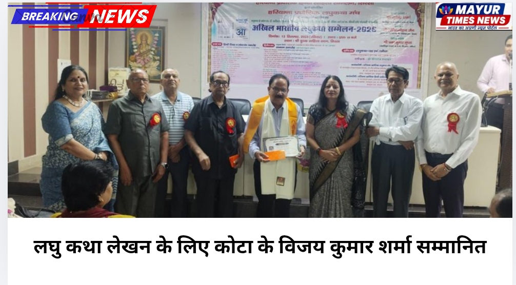 लघु कथा लेखन के लिए कोटा के विजय कुमार शर्मा सम्मानित