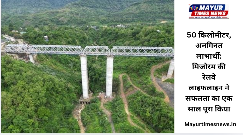 50 किलोमीटर, अनगिनत लाभार्थी: मिजोरम की रेलवे लाइफलाइन ने सफलता का एक साल पूरा किया