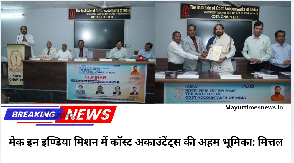 मेक इन इण्डिया मिशन में कॉस्ट अकाउंटेंट्स की अहम भूमिका: मित्तल