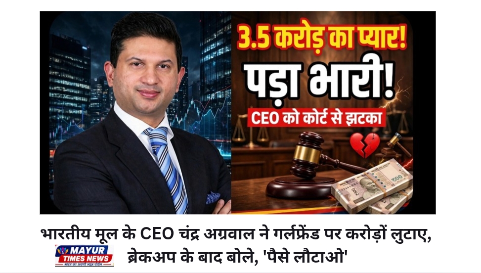 ब्रेकअप के बाद एक्स-गर्लफ्रेंड से 3.5 करोड़ रुपये वापस मांगने पहुंचे CEO, सिंगापुर कोर्ट ने किया दावा खारिज