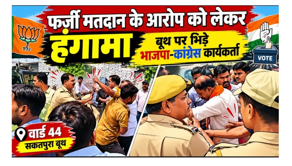 फर्जी मतदान के आरोप को लेकर हंगामा, बूथ पर भिड़े भाजपा-कांग्रेस कार्यकर्ता