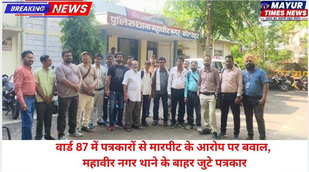 वार्ड 87 में पत्रकारों से मारपीट के आरोप पर बवाल, महावीर नगर थाने के बाहर जुटे पत्रकार