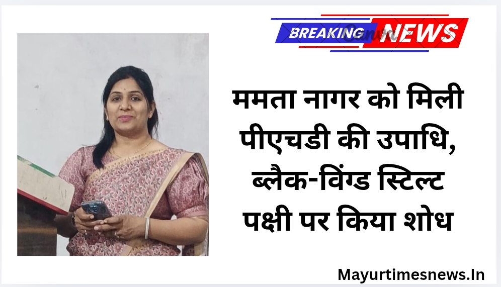 ममता नागर को मिली पीएचडी की उपाधि, ब्लैक-विंग्ड स्टिल्ट पक्षी पर किया शोध