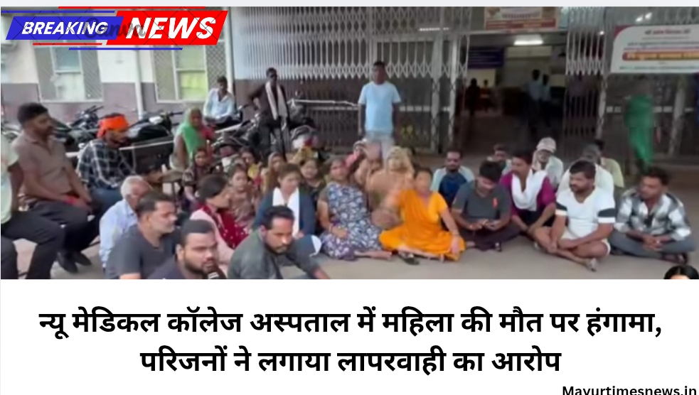 न्यू मेडिकल कॉलेज अस्पताल में महिला की मौत पर हंगामा, परिजनों ने लगाया लापरवाही का आरोप