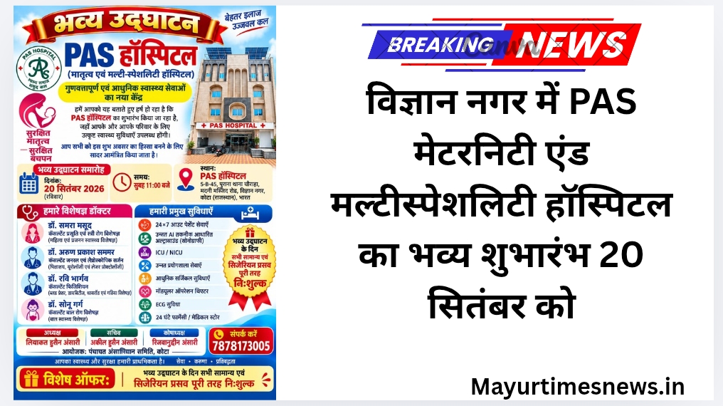 विज्ञान नगर में PAS मेटरनिटी एंड मल्टीस्पेशलिटी हॉस्पिटल का भव्य शुभारंभ 20 सितंबर को