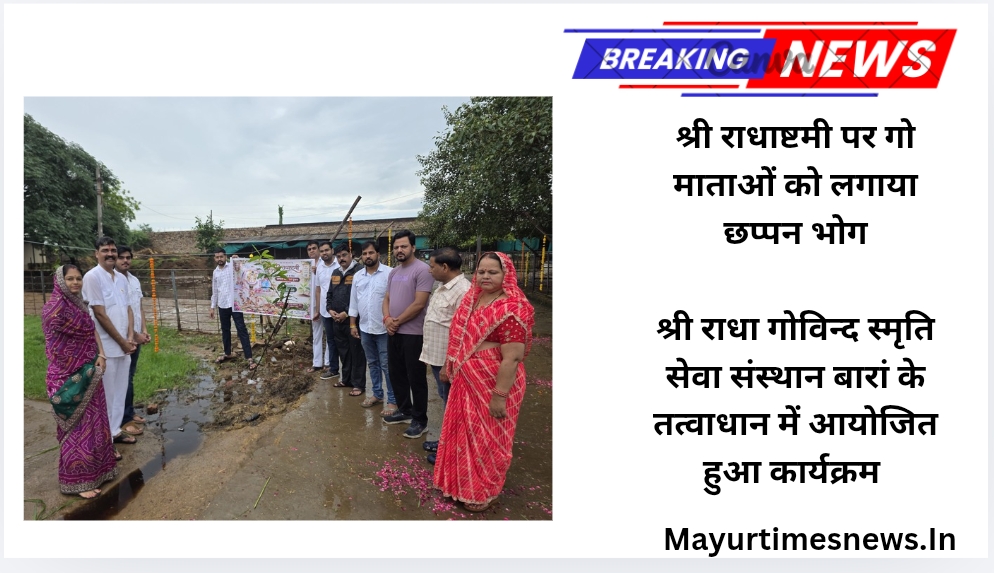 श्री राधाष्टमी पर गो माताओं को लगाया छप्पन भोग