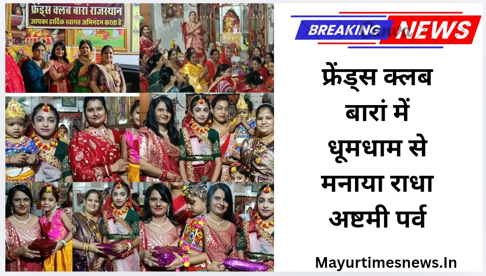 फ्रेंड्स क्लब बारां में धूमधाम से मनाया राधा अष्टमी पर्व