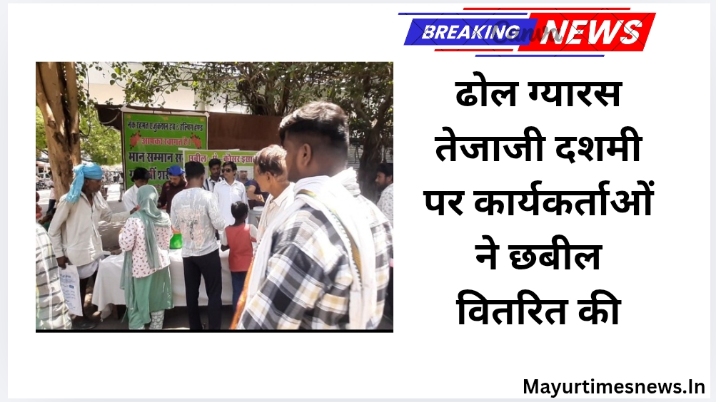 ढोल ग्यारस तेजाजी दशमी पर कार्यकर्ताओं ने छबील वितरित की
