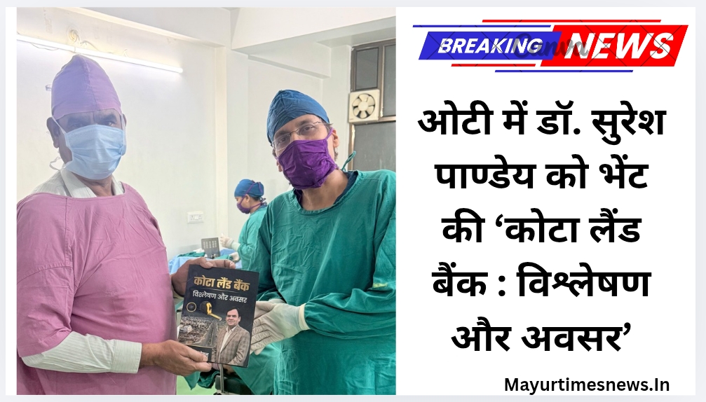 ओटी में डॉ. सुरेश पाण्डेय को भेंट की ‘कोटा लैंड बैंक : विश्लेषण और अवसर’