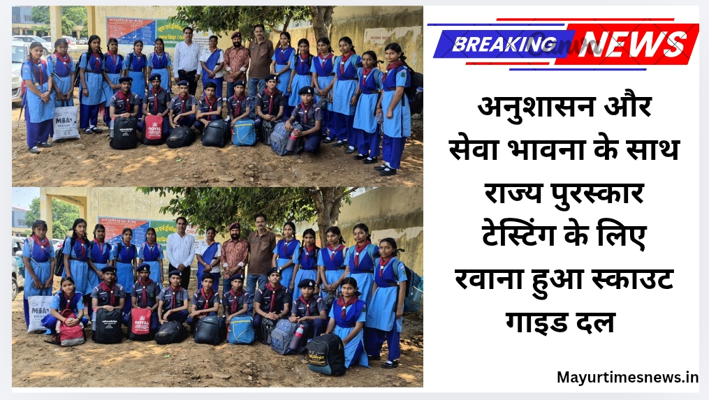 अनुशासन और सेवा भावना के साथ राज्य पुरस्कार टेस्टिंग के लिए रवाना हुआ स्काउट गाइड दल