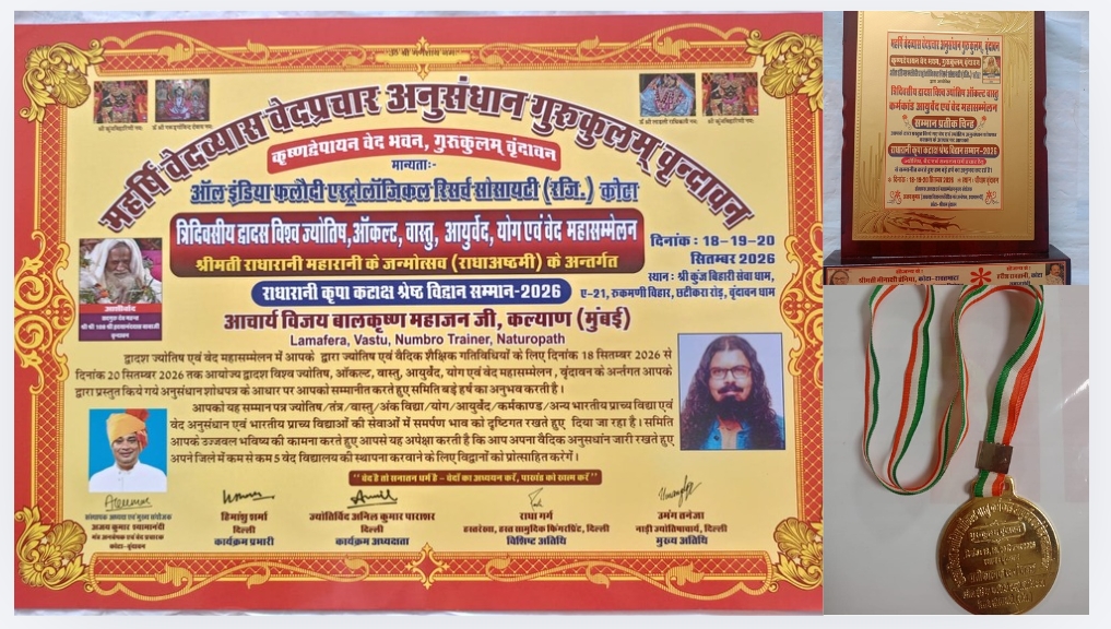 कल्याण के आचार्य विजय महाजन को वृंदावन में “राधारानी कृपा कटाक्ष श्रेष्ठ विद्वान सम्मान – 2026”