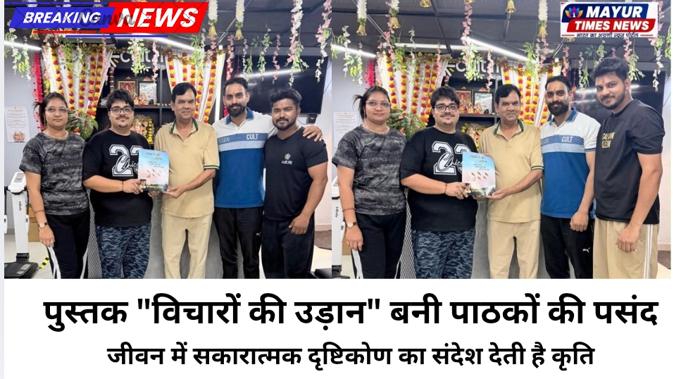 पुस्तक “विचारों की उड़ान” बनी पाठकों की पसंद -जीवन में सकारात्मक दृष्टिकोण का संदेश देती है कृति