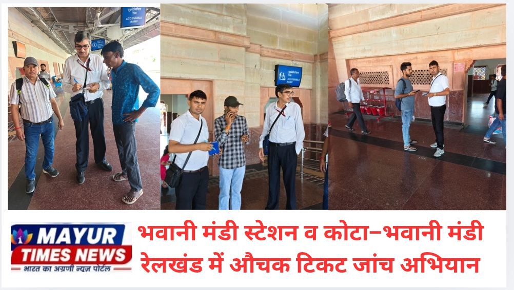 भवानी मंडी स्टेशन व कोटा–भवानी मंडी रेलखंड में औचक टिकट जांच अभियान