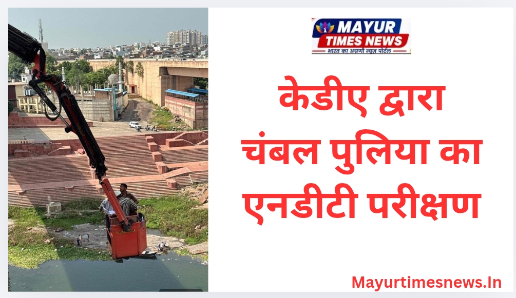 केडीए द्वारा चंबल पुलिया का एनडीटी परीक्षण