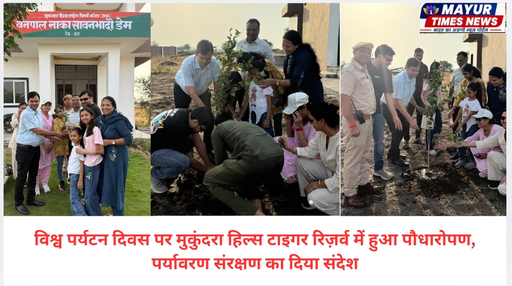 विश्व पर्यटन दिवस पर मुकुंदरा हिल्स टाइगर रिज़र्व में हुआ पौधारोपण, पर्यावरण संरक्षण का दिया संदेश