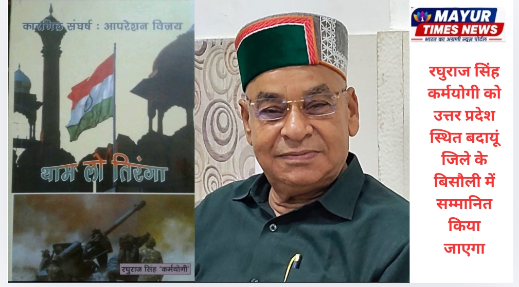 रघुराज सिंह कर्मयोगी को उत्तर प्रदेश स्थित बदायूं जिले के बिसौली में सम्मानित किया जाएगा