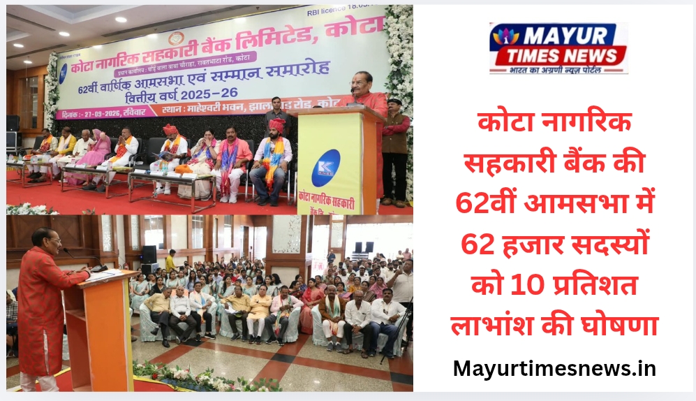 कोटा नागरिक सहकारी बैंक की 62वीं आमसभा में 62 हजार सदस्यों को 10 प्रतिशत लाभांश की घोषणा