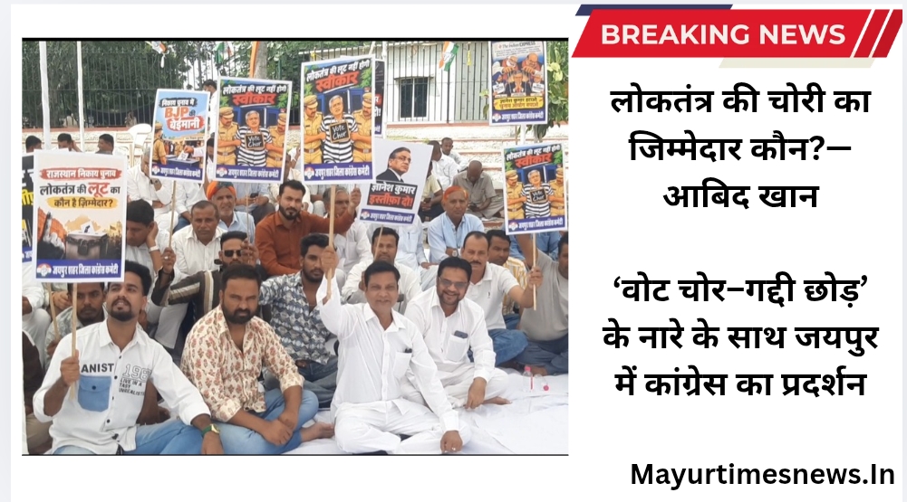 लोकतंत्र की चोरी का जिम्मेदार कौन?— आबिद खान