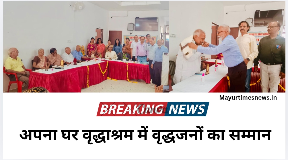 अपना घर वृद्धाश्रम में वृद्धजनों का सम्मान