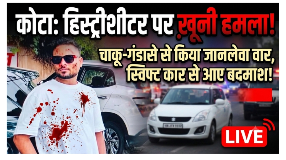 कोटा में हिस्ट्रीशीटर पर जानलेवा हमला, स्विफ्ट कार से आए बदमाशों ने चाकू-गंडासे से किया हमला
