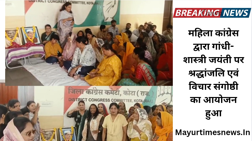महिला कांग्रेस द्वारा गांधी-शास्त्री जयंती पर श्रद्धांजलि एवं विचार संगोष्ठी का आयोजन हुआ