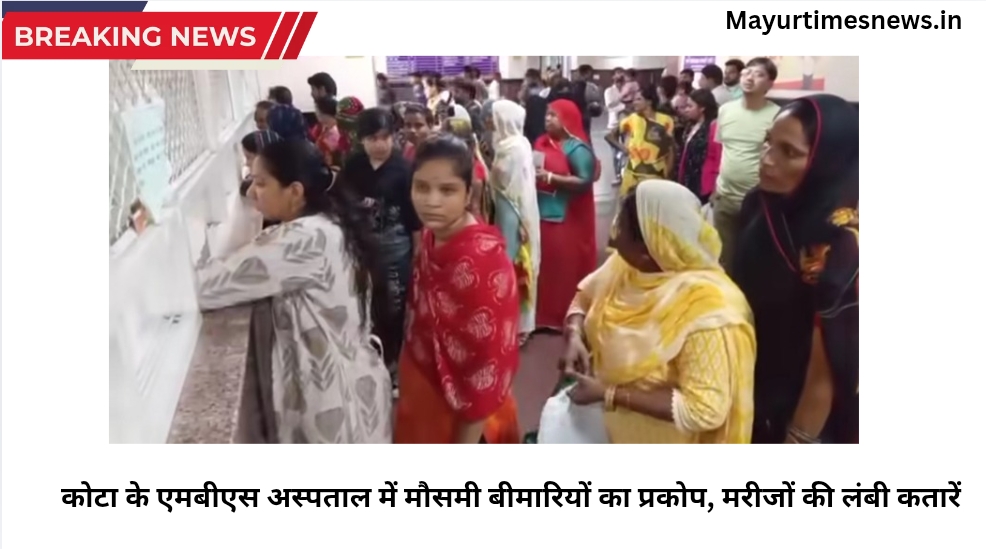 कोटा के एमबीएस अस्पताल में मौसमी बीमारियों का प्रकोप, मरीजों की लंबी कतारें