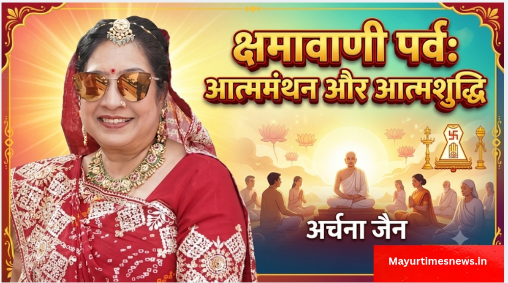क्षमावाणी पर्व आत्ममंथन और आत्मशुद्धि का पावन अवसर : अर्चना जैन