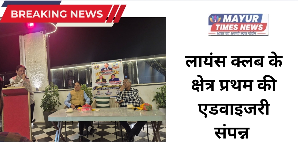 लायंस क्लब के क्षेत्र प्रथम की एडवाइजरी संपन्न