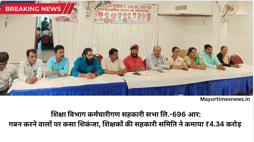 शिक्षा विभाग कर्मचारीगण सहकारी सभा लि.-696 आर: गबन करने वालों पर कसा शिकंजा, शिक्षकों की सहकारी समिति ने कमाया ₹4.34 करोड़ का मुनाफा