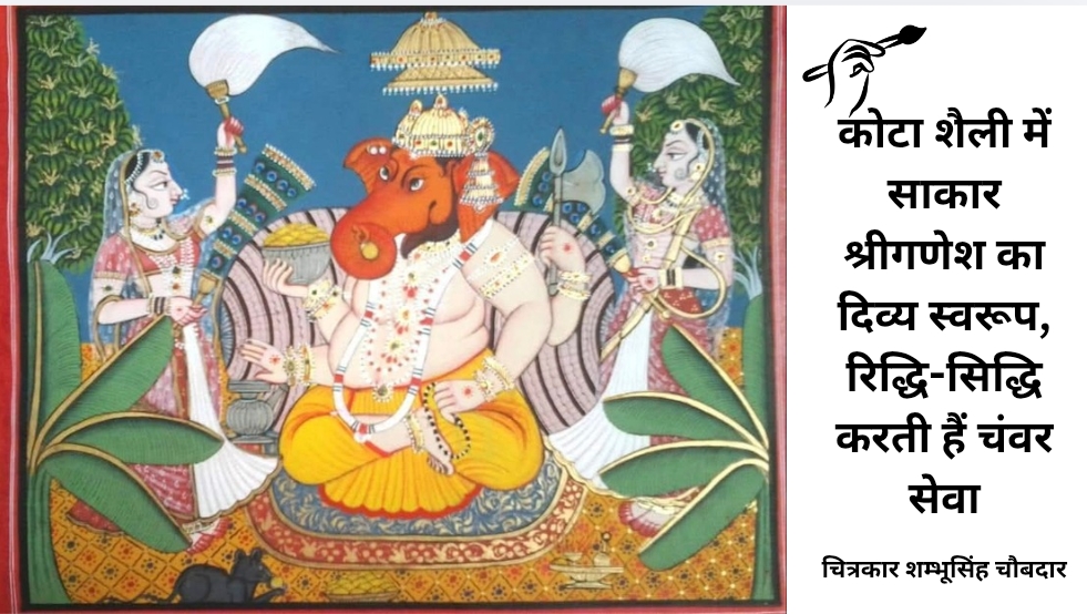 कोटा शैली में साकार श्रीगणेश का दिव्य स्वरूप, रिद्धि-सिद्धि करती हैं चंवर सेवा-