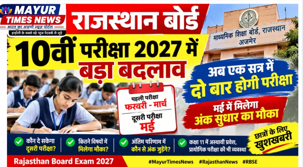 राजस्थान बोर्ड 10वीं परीक्षा 2027 में बड़ा बदलाव, अब साल में दो बार मिलेगा परीक्षा का मौका