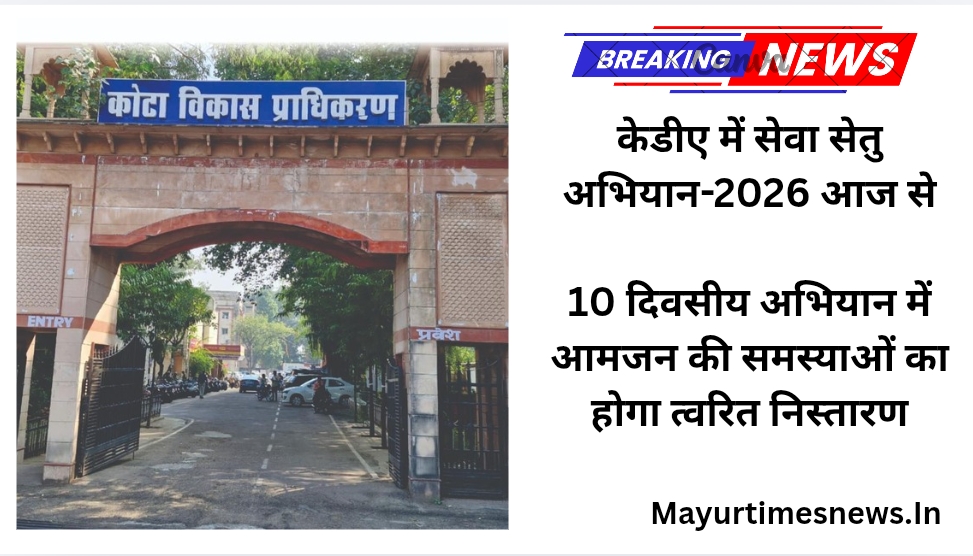 केडीए में सेवा सेतु अभियान-2026 आज से -10 दिवसीय अभियान में आमजन की समस्याओं का होगा त्वरित निस्तारण