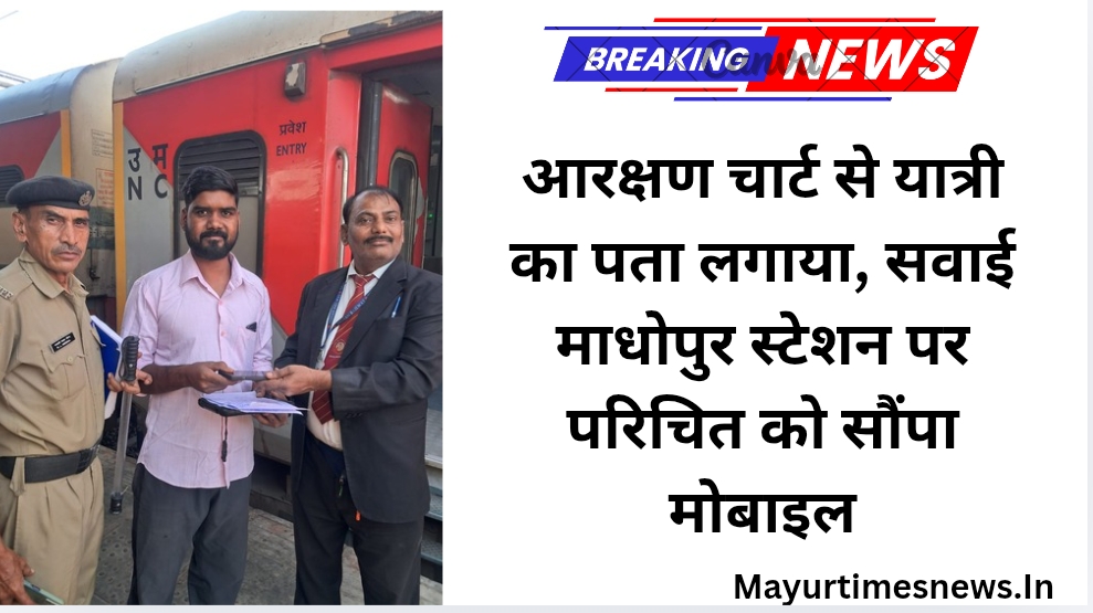 आरक्षण चार्ट से यात्री का पता लगाया, सवाई माधोपुर स्टेशन पर परिचित को सौंपा मोबाइल