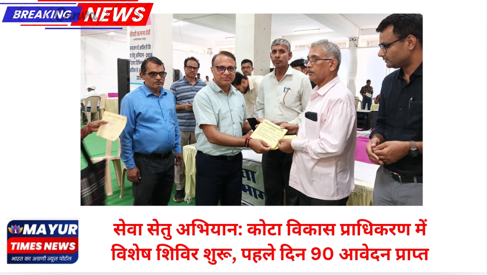 सेवा सेतु अभियान: कोटा विकास प्राधिकरण में विशेष शिविर शुरू, पहले दिन 90 आवेदन प्राप्त