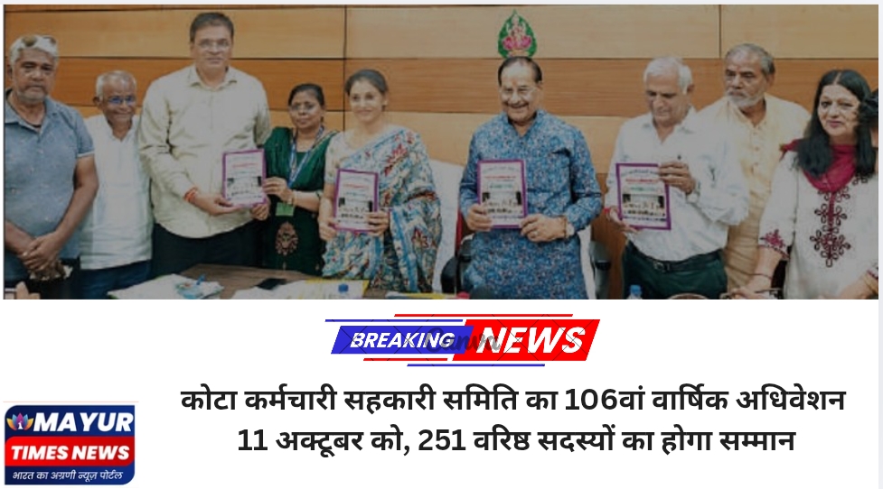 कोटा कर्मचारी सहकारी समिति का 106वां वार्षिक अधिवेशन 11 अक्टूबर को, 251 वरिष्ठ सदस्यों का होगा सम्मान