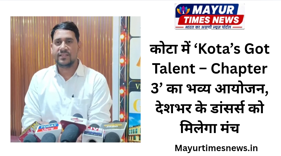 कोटा में ‘Kota’s Got Talent – Chapter 3’ का भव्य आयोजन, देशभर के डांसर्स को मिलेगा मंच