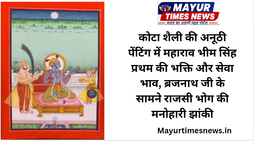 कोटा शैली की अनूठी पेंटिंग में महाराव भीम सिंह प्रथम की भक्ति और सेवा भाव, ब्रजनाथ जी के सामने राजसी भोग की मनोहारी झांकी