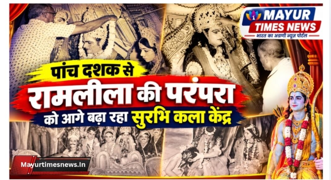 पांच दशक से रामलीला की परंपरा को आगे बढ़ा रहा सुरभि कला केंद्र