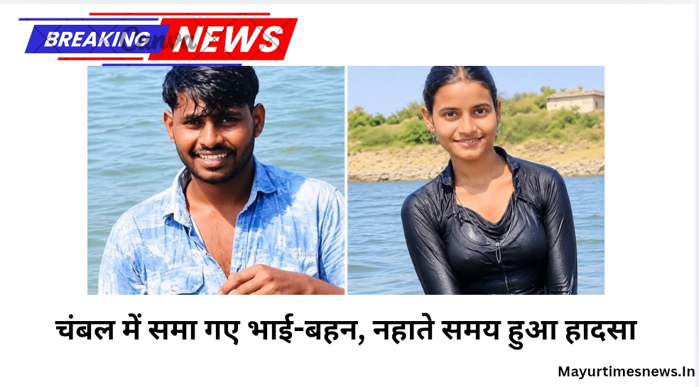 चंबल में समा गए भाई-बहन, नहाते समय हुआ हादसा