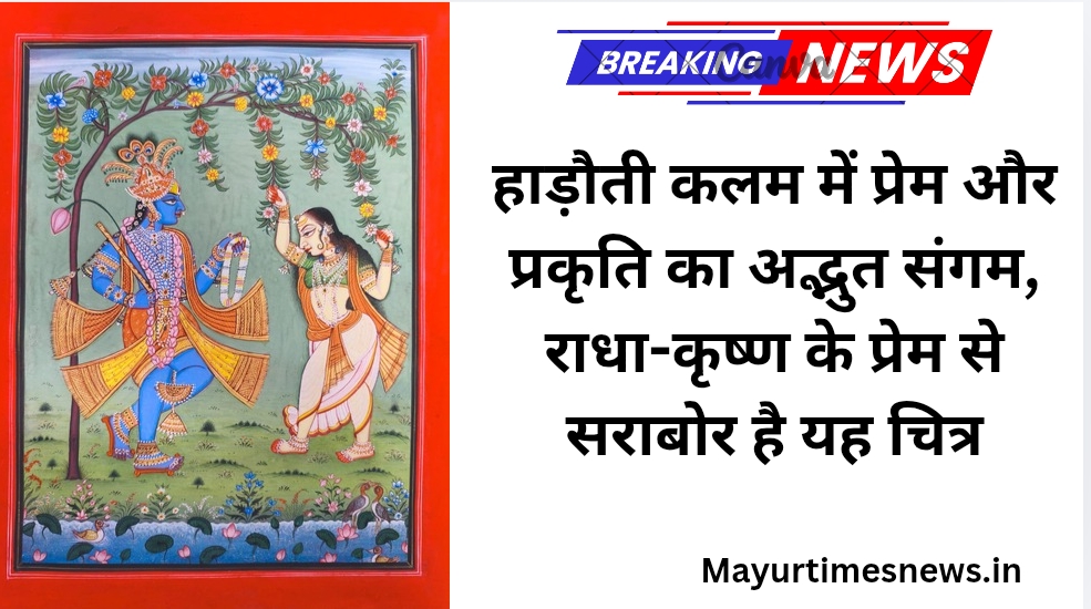 हाड़ौती कलम में प्रेम और प्रकृति का अद्भुत संगम, राधा-कृष्ण के प्रेम से सराबोर है यह चित्र