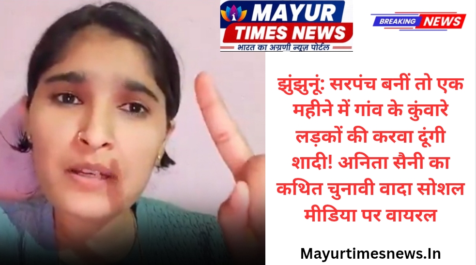 झुंझुनूं: सरपंच बनीं तो एक महीने में गांव के कुंवारे लड़कों की करवा दूंगी शादी! अनिता सैनी का कथित चुनावी वादा सोशल मीडिया पर वायरल
